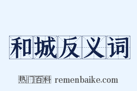 和城反义词是什么意思的图片